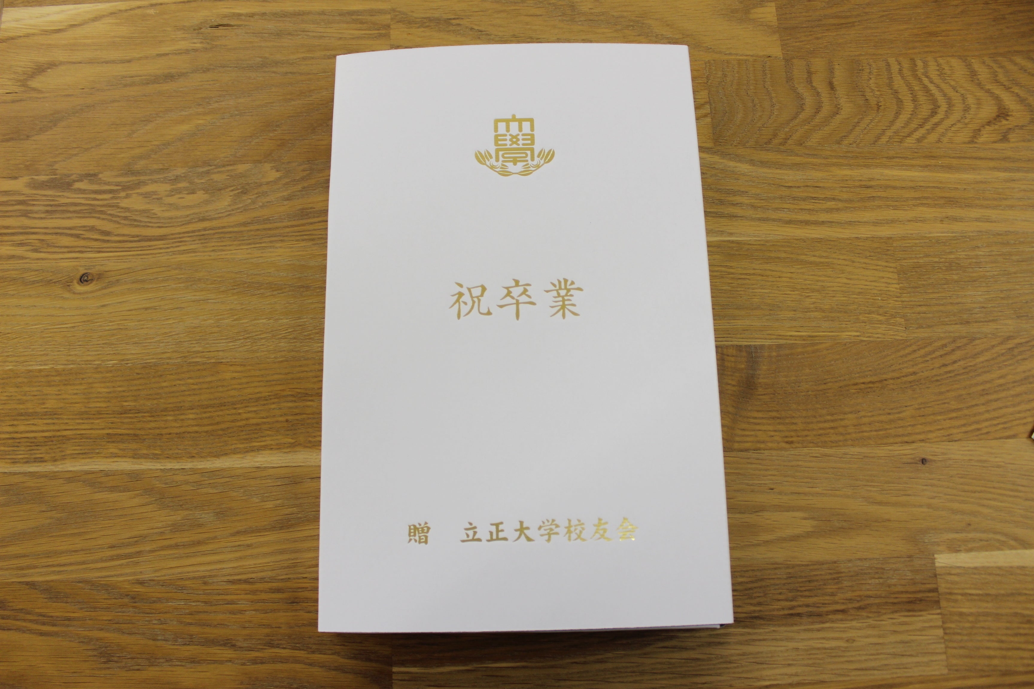 大学の卒業記念品に「手帳」