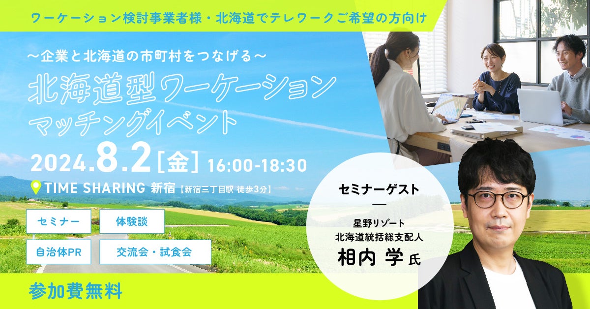 【８/２(金)】北海道型ワーケーションマッチングイベントの開催について！