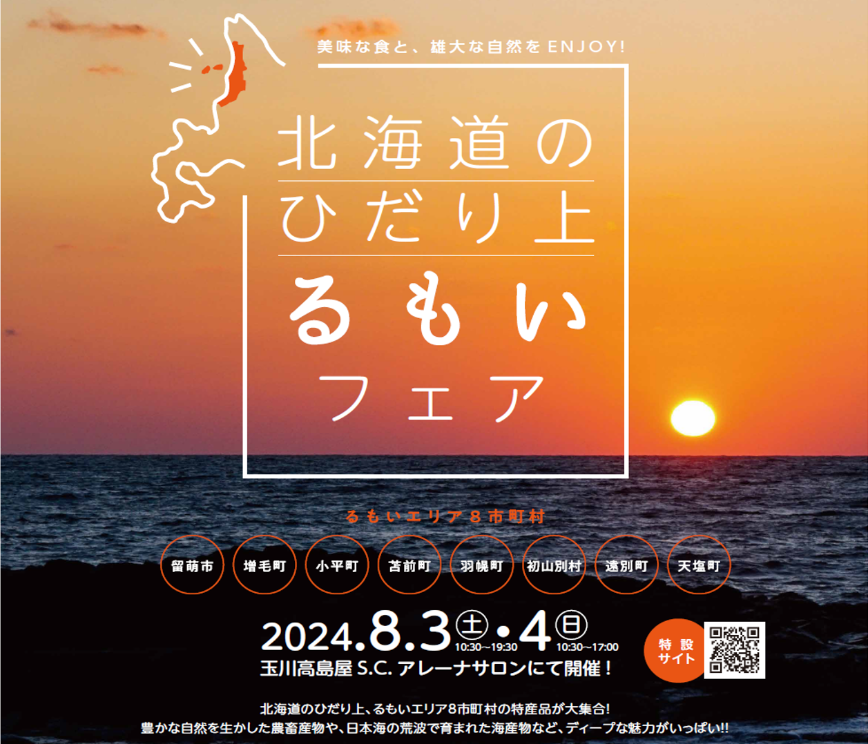 【北海道のひだり上るもいフェア】８月３日（土）、４日（日）に玉川高島屋S.C.アレーナサロンで、るもい地域...