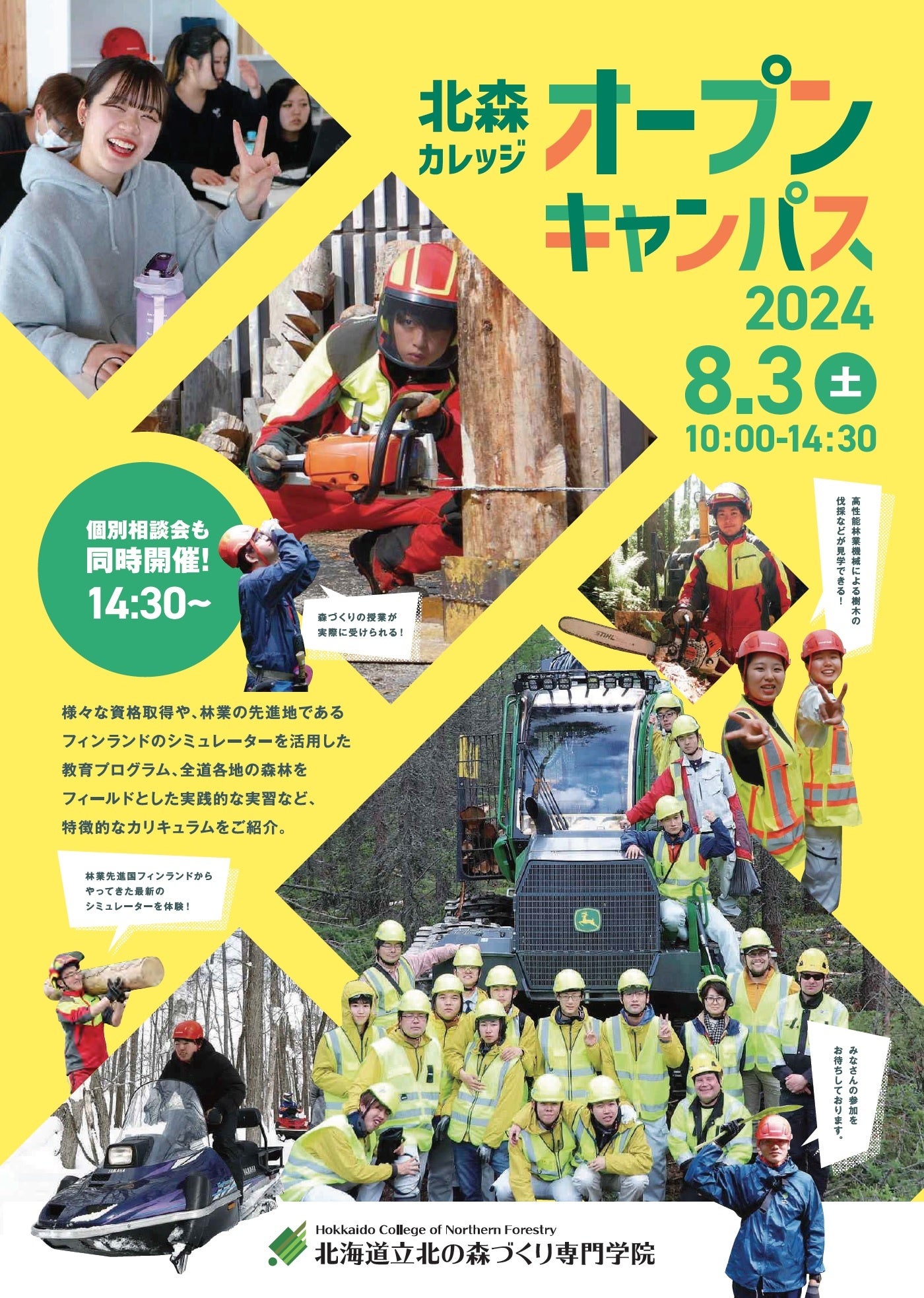 北海道立北の森づくり専門学院「オープンキャンパス」　　　　　　８／３（土）開催