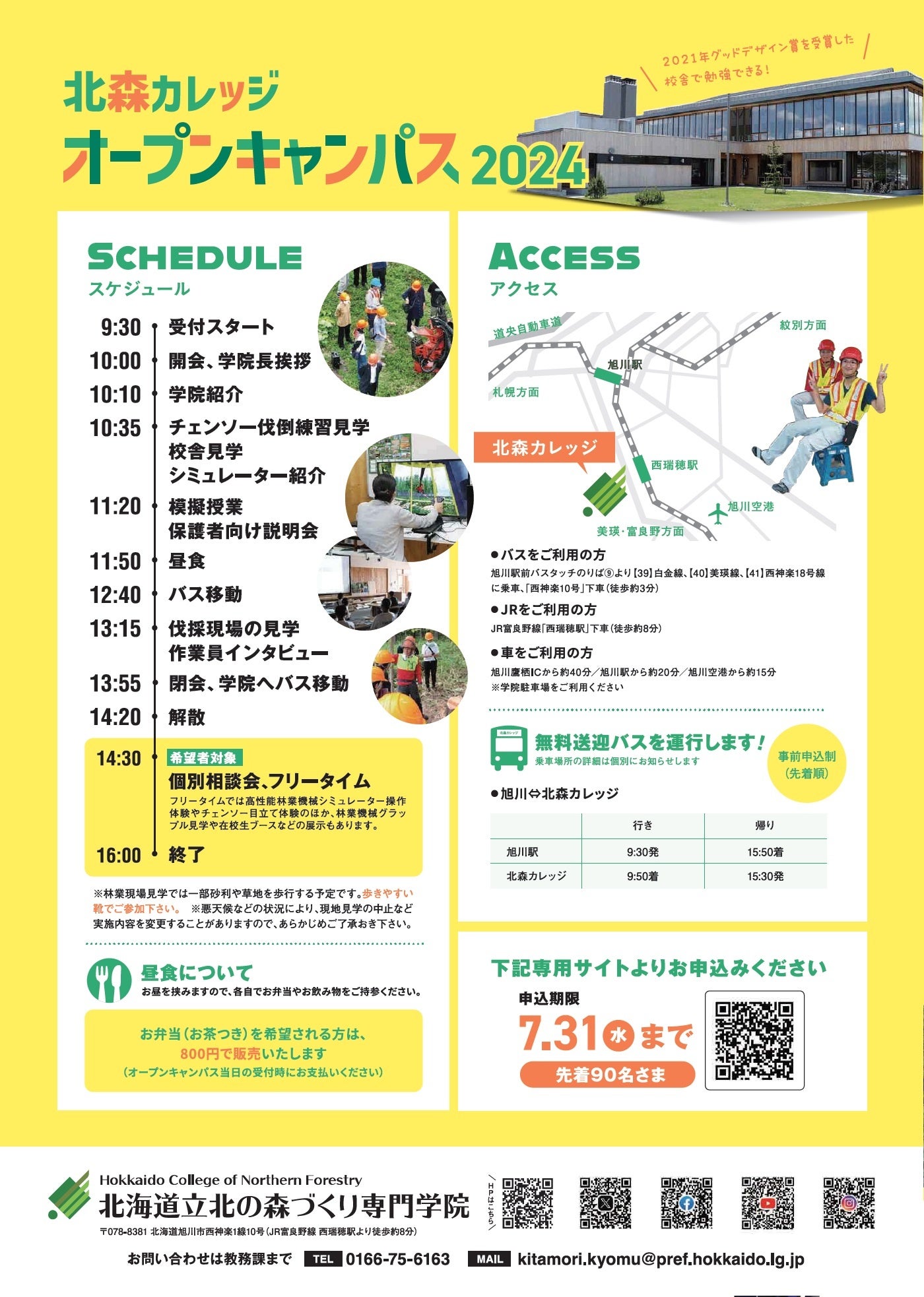 北海道立北の森づくり専門学院「オープンキャンパス」　　　　　　８／３（土）開催