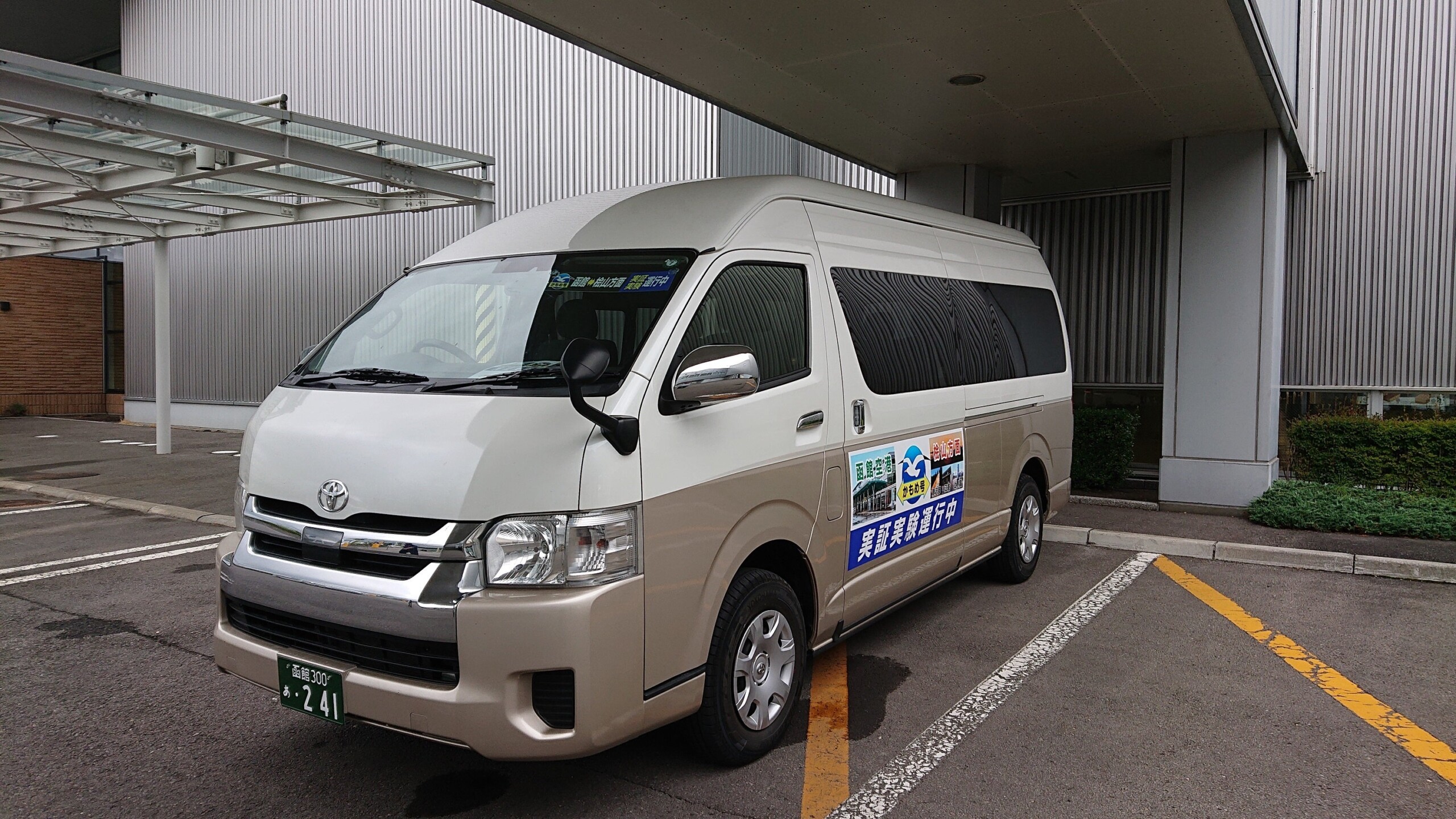 函館空港から檜山３町への乗合タクシー実証運行