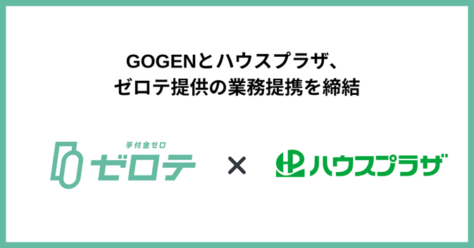 東京・千葉・埼玉エリアを中心に不動産仲介事業を展開する株式会社ハウスプラザと業務提携契約を締結手付金０...