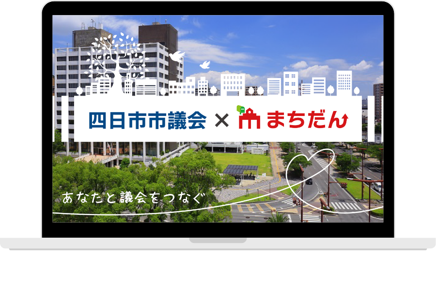 本州初！三重県四日市市議会がデジタル議会【まちだん】の実証実験を開始、市民参加もスタート！