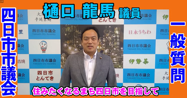 本州初！三重県四日市市議会がデジタル議会【まちだん】の実証実験を開始、市民参加もスタート！