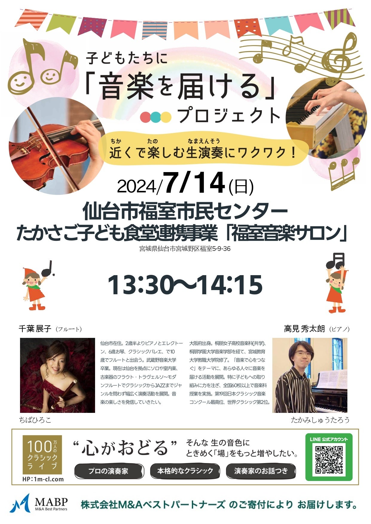 【M&Aベストパートナーズ×100万人のクラシックライブ】7月14日(日)に仙台市福室市民センターにて、クラシック...