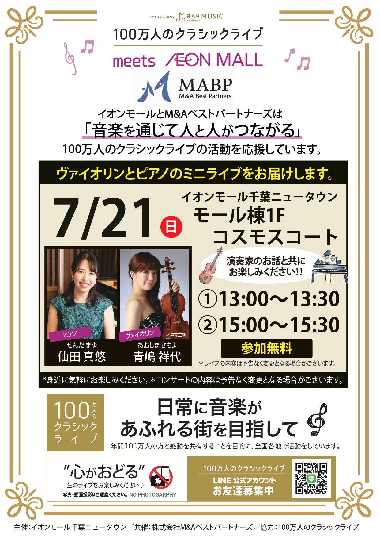 【M&Aベストパートナーズ×100万人のクラシックライブ】7月21日(日)にイオンモール千葉ニュータウンにて、クラ...