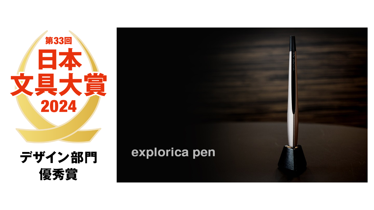 東海理化のライフスタイルブランド「explorica」、「explorica pen」が「第33回日本文具大賞2024 デザイン部...