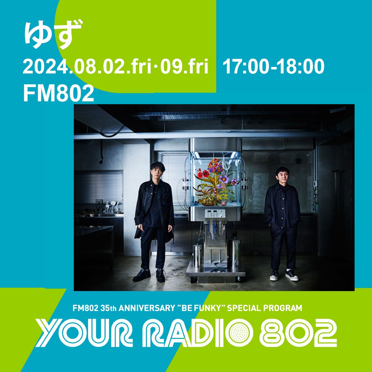 8月2日・9日の放送はゆずがDJを担当！FM802の35周年記念番組『YOUR RADIO 802』