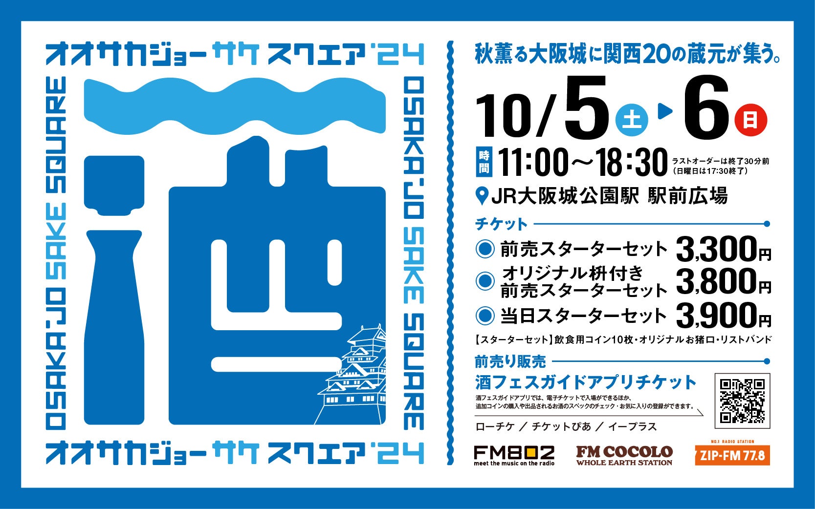 今年も開催！10/5(土)・6(日) 大阪をはじめ関西各地の蔵元20蔵が大阪城公園に集う 「OSAKA-JO SAKE SQUARE 20...