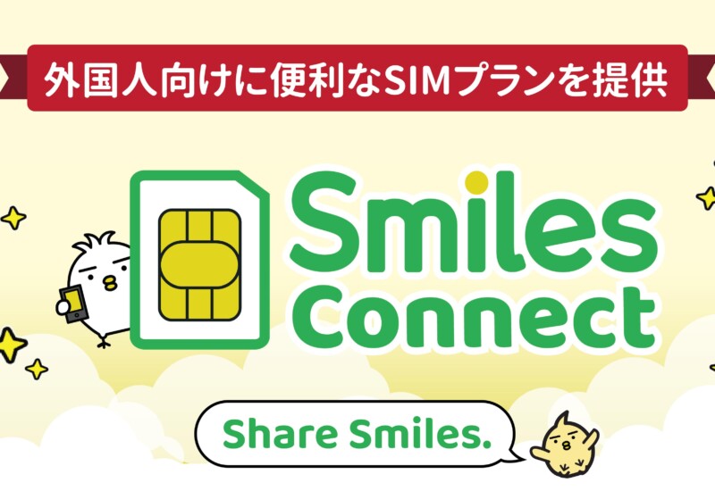 日本のMVNO市場に新たなSIMサービスが登場：Smiles Connect | 日本に住む外国人向けに便利で安心なSIMプラン...