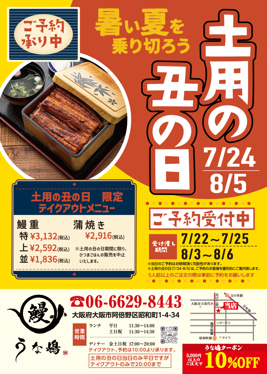 阿倍野区の鰻屋、本格うなぎ うな嶋が丑の日の予約を開始【夏の土用の丑の日】最大２５００円割引のクーポン...