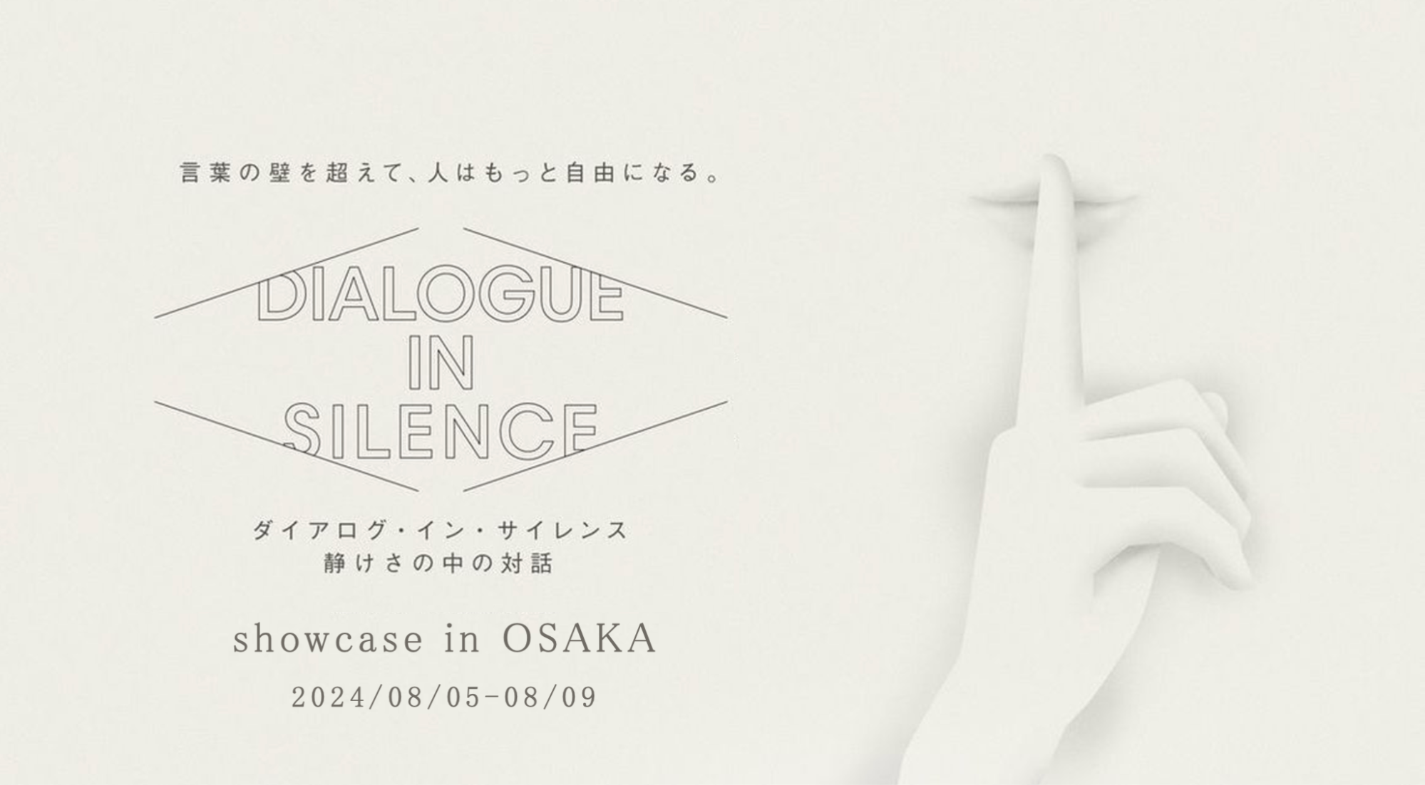 大阪初上陸！聴覚障害者の案内で、言葉の壁を超えたコミュニケーションを楽しむエンターテイメント「ダイアロ...