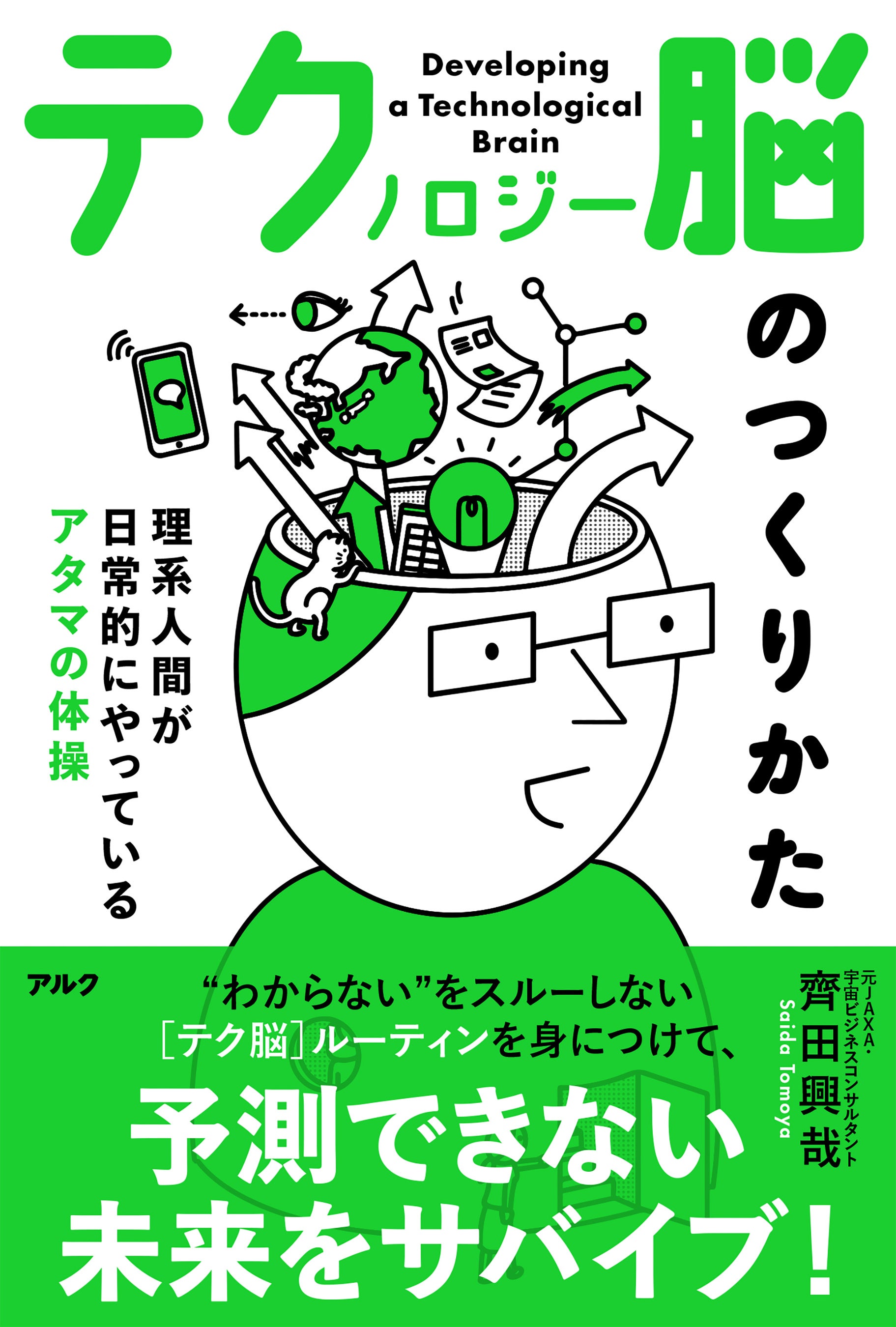 理系人間が日常的にやっているアタマの体操『テクノロジー脳のつくりかた』7月23日発売