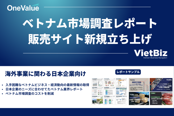 ベトナム市場調査レポート販売サイト立ち上げのお知らせ