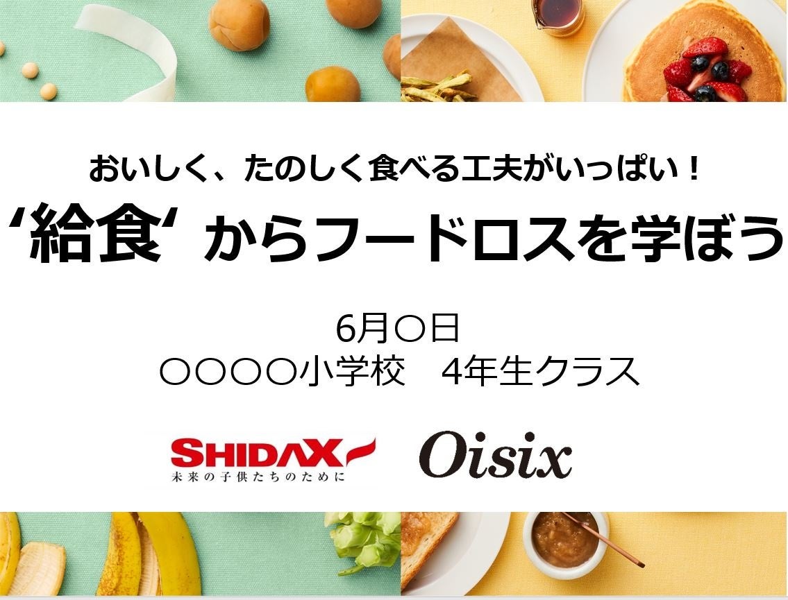 オイシックス・ラ・大地とシダックス、両社共同で全国の学校給食調理業務受託の小学校を対象に食育プロジェク...