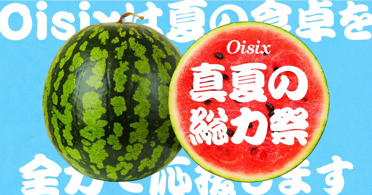 いよいよ猛暑の夏が到来！ Oisixが「夏休みの悩み」について調査　65％が「夏休みが不安」。最も心配なのは「...