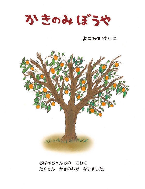 【新刊情報】よこみちけいこさんの新作絵本『かきのみぼうや』を発売！