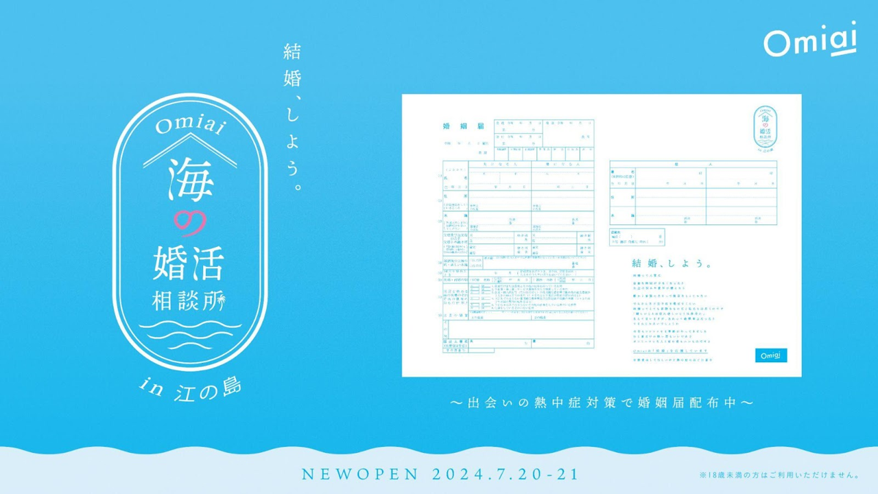 2000人にプロポーズ真夏の江の島でOmiaiオリジナル婚姻届けをサンプリング