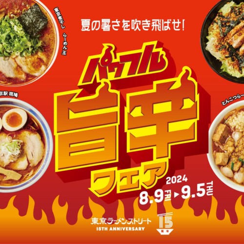 【東京ラーメンストリート】誕生15周年記念企画 第2弾　〜夏の暑さを吹き飛ばせ！旨辛×スタミナのパワフルメ...