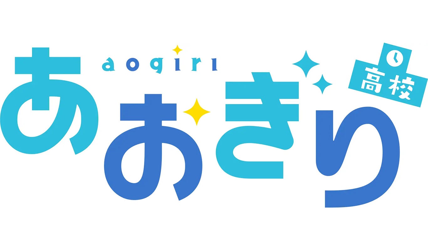 『あおぎり高校』のコミックマーケット104出展詳細情報をお届け！　展示やグッズセットのビジュアルも初公開！