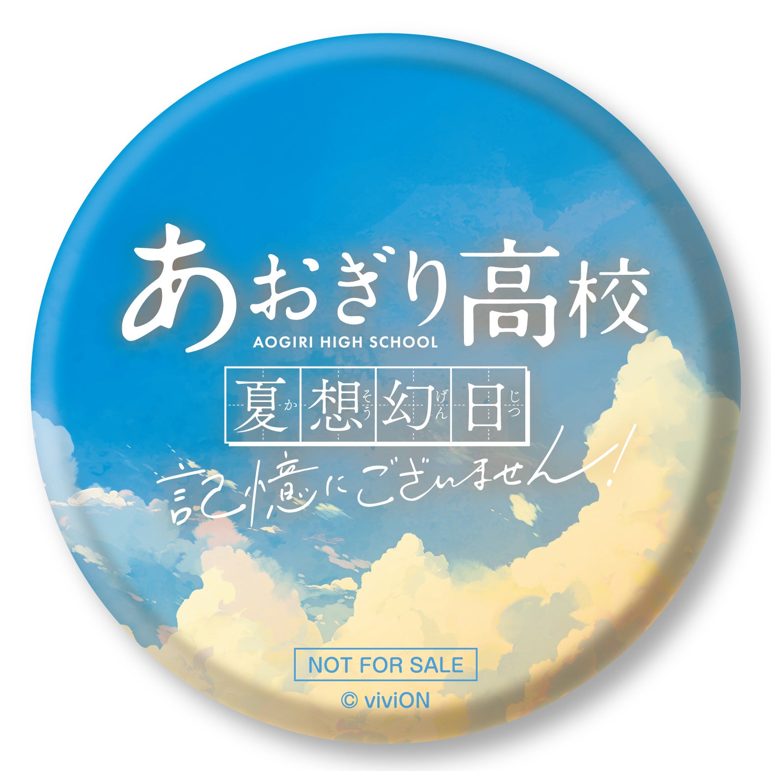 『あおぎり高校』のコミックマーケット104出展詳細情報をお届け！　展示やグッズセットのビジュアルも初公開！