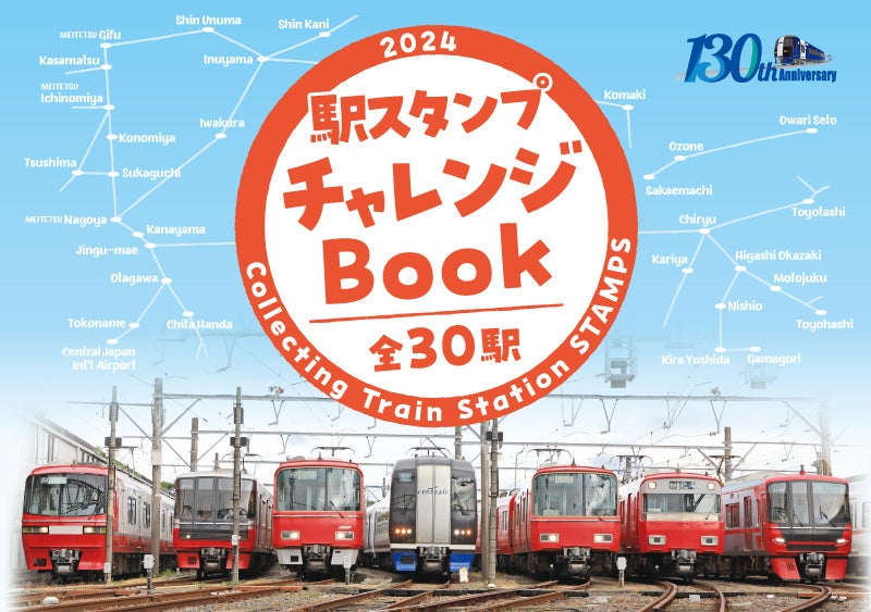 「駅スタンプチャレンジ2024」を実施します