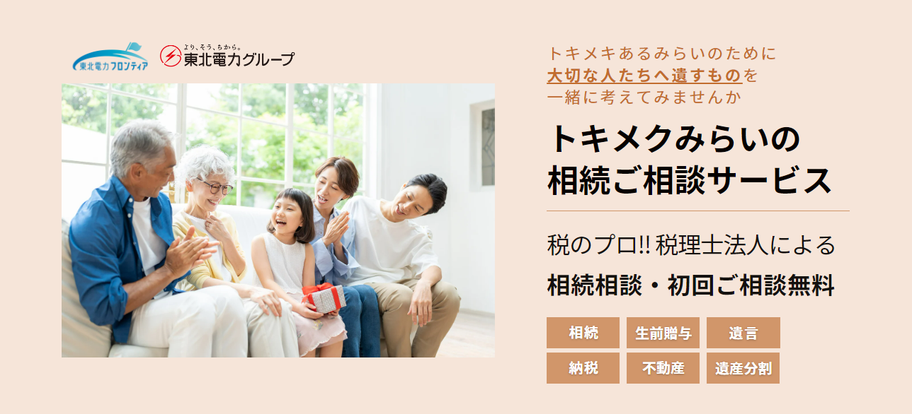 「トキメクみらいの相続ご相談サービス」の提供開始について