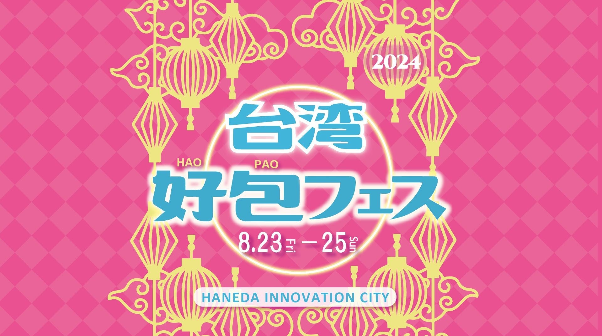 日本の夏祭りと台湾の魅力が羽田で融合　台湾好包フェス2024＠HICity開催決定