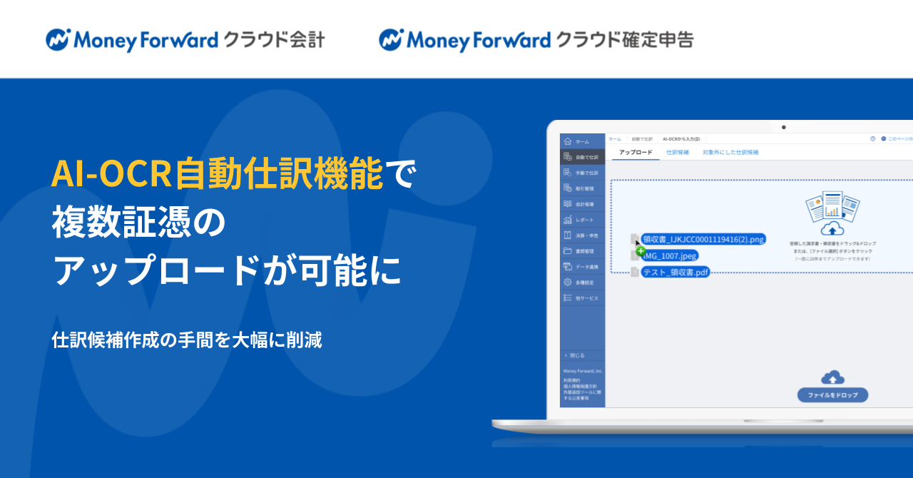 『マネーフォワード クラウド』、「AI-OCR自動仕訳機能」において証憑の一括アップロードが可能に