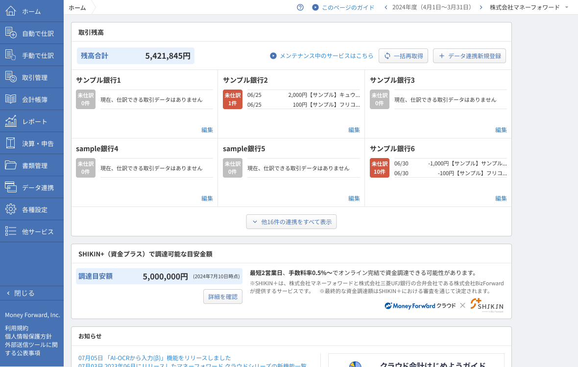 『マネーフォワード クラウド会計』、『SHIKIN＋』利用時の調達目安額を表示する機能を開始