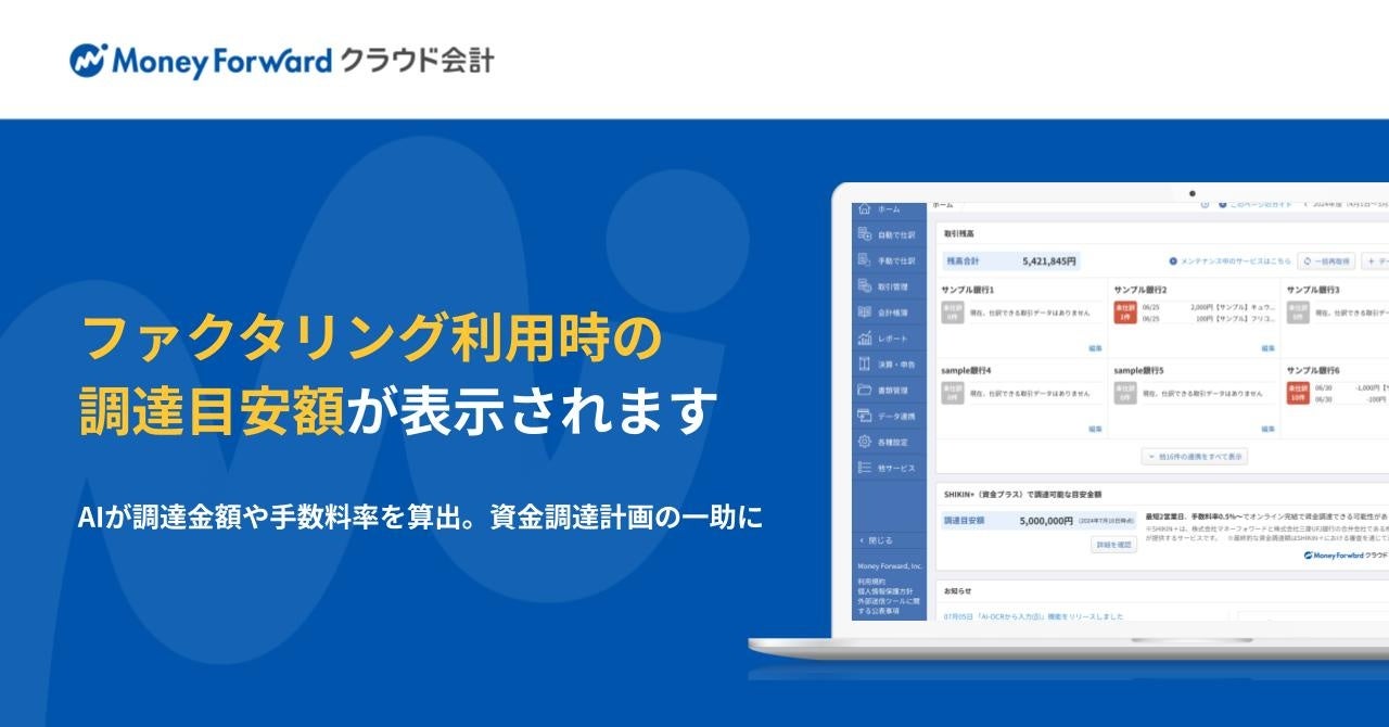 『マネーフォワード クラウド会計』、『SHIKIN＋』利用時の調達目安額を表示する機能を開始