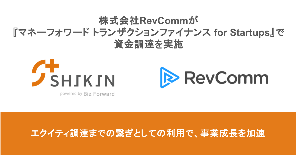 株式会社RevCommが『マネーフォワード トランザクションファイナンス for Startups』で資金調達を実施