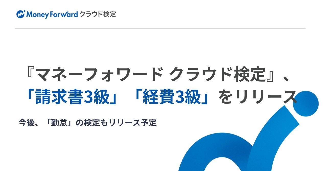 公認メンバー向け『マネーフォワード クラウド検定』、「請求書3級」「経費3級」を新たにリリース