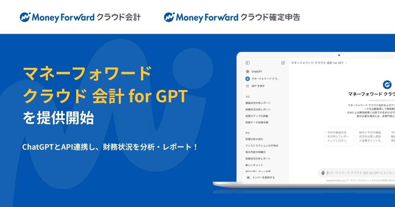 『マネーフォワード クラウド』、「マネーフォワード クラウド 会計 for GPT」を提供