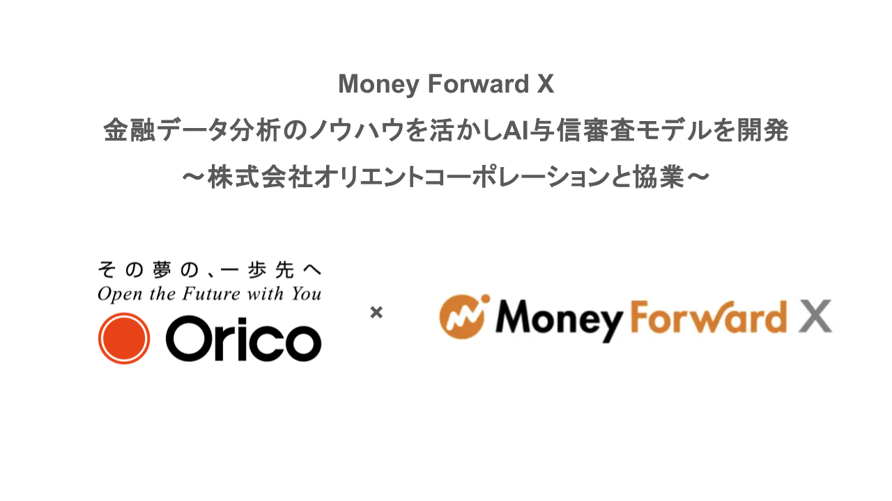 Money Forward X、金融データ分析のノウハウを活かしAI与信審査モデルを開発