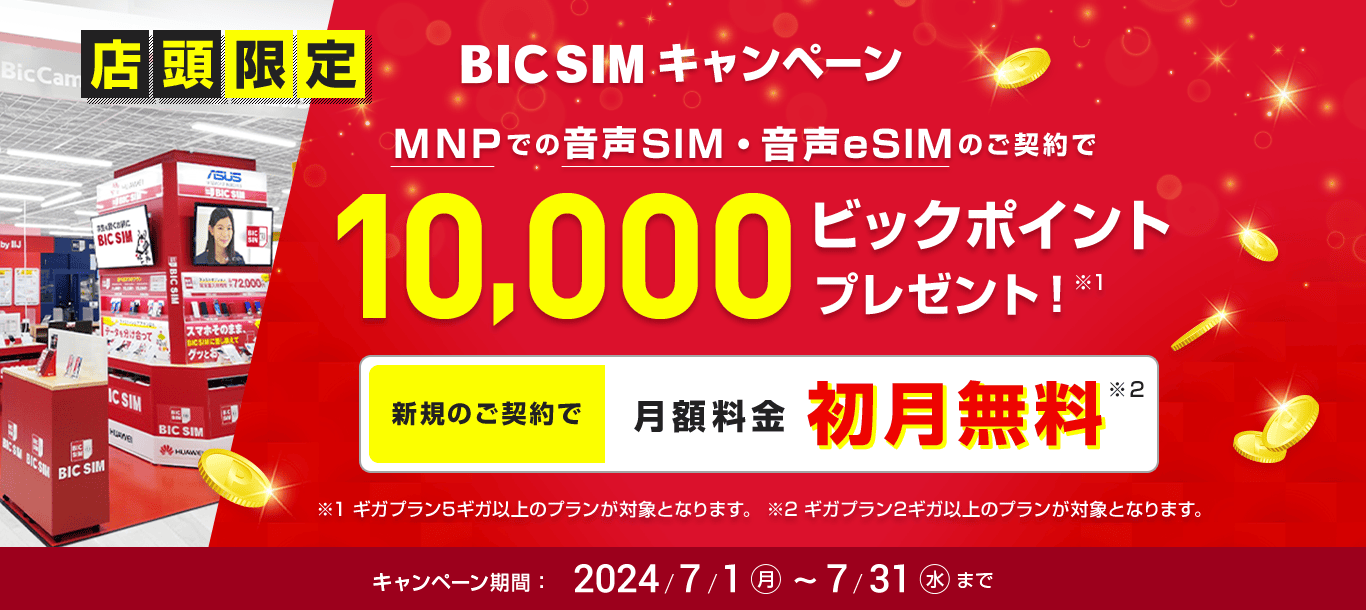【BIC SIM】店舗申し込み限定で月額料金が初月無料、さらにビックポイントを10,000ポイント還元！