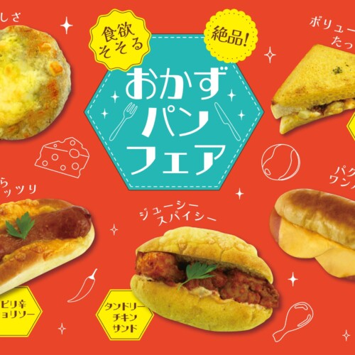 【フレッズカフェ】暑い夏を乗り切る！『食欲そそる 絶品！おかずパンフェア』をテーマに新商品を発売いたし...