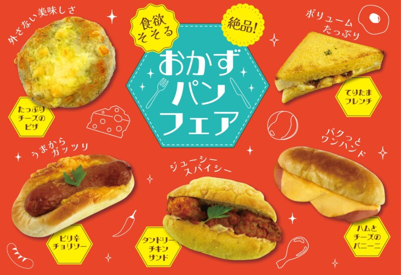 【フレッズカフェ】暑い夏を乗り切る！『食欲そそる 絶品！おかずパンフェア』をテーマに新商品を発売いたし...