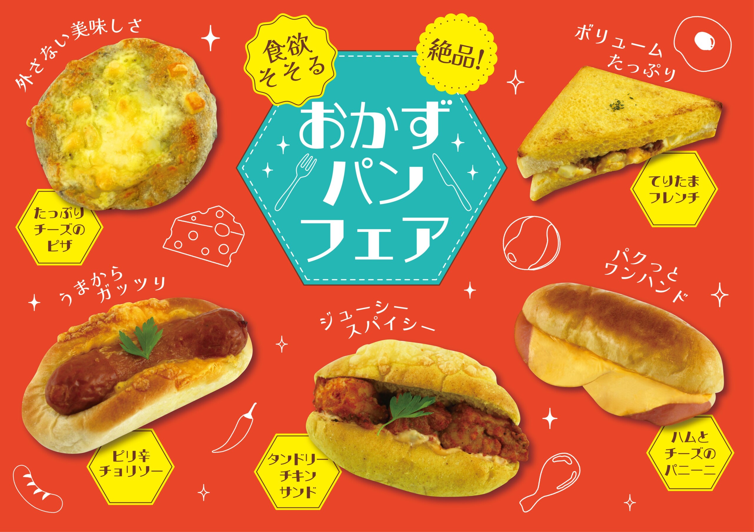 【フレッズカフェ】暑い夏を乗り切る！『食欲そそる 絶品！おかずパンフェア』をテーマに新商品を発売いたし...