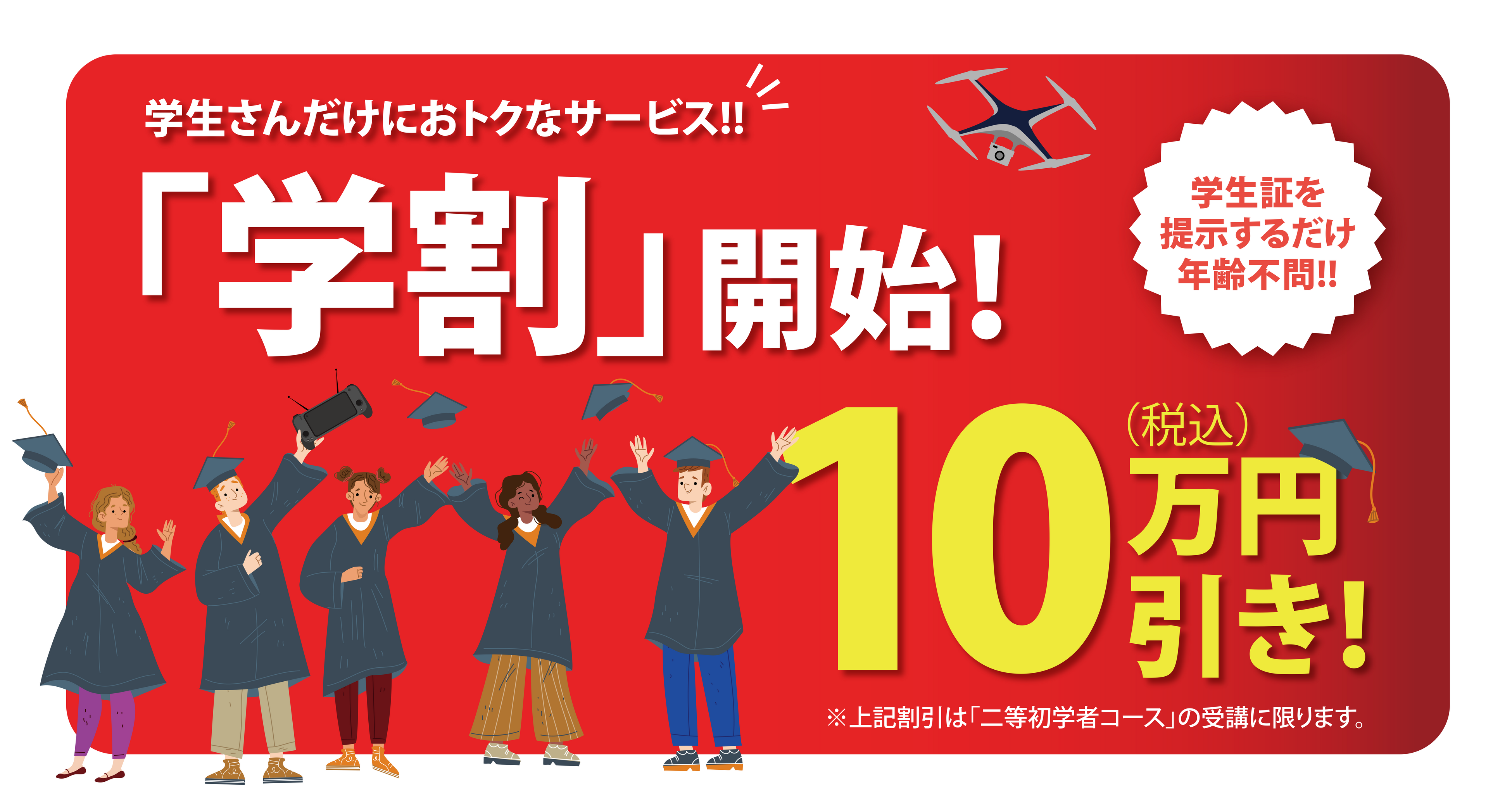 7月19日(金)よりドローン国家資格【二等初学者講習】を"10万円引き"にて受講できる「学割キャンペーン」を開...