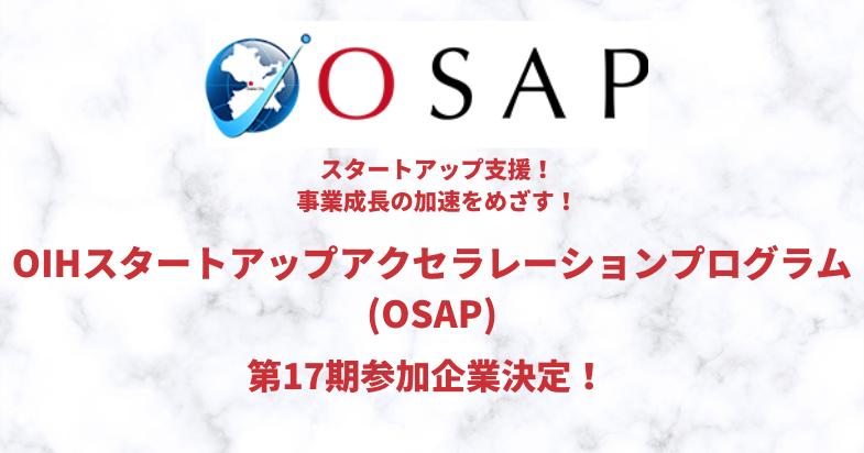 事業の加速化に臨む！スタートアップ企業支援「OIHスタートアップアクセラレーションプログラム(OSAP)」第17...