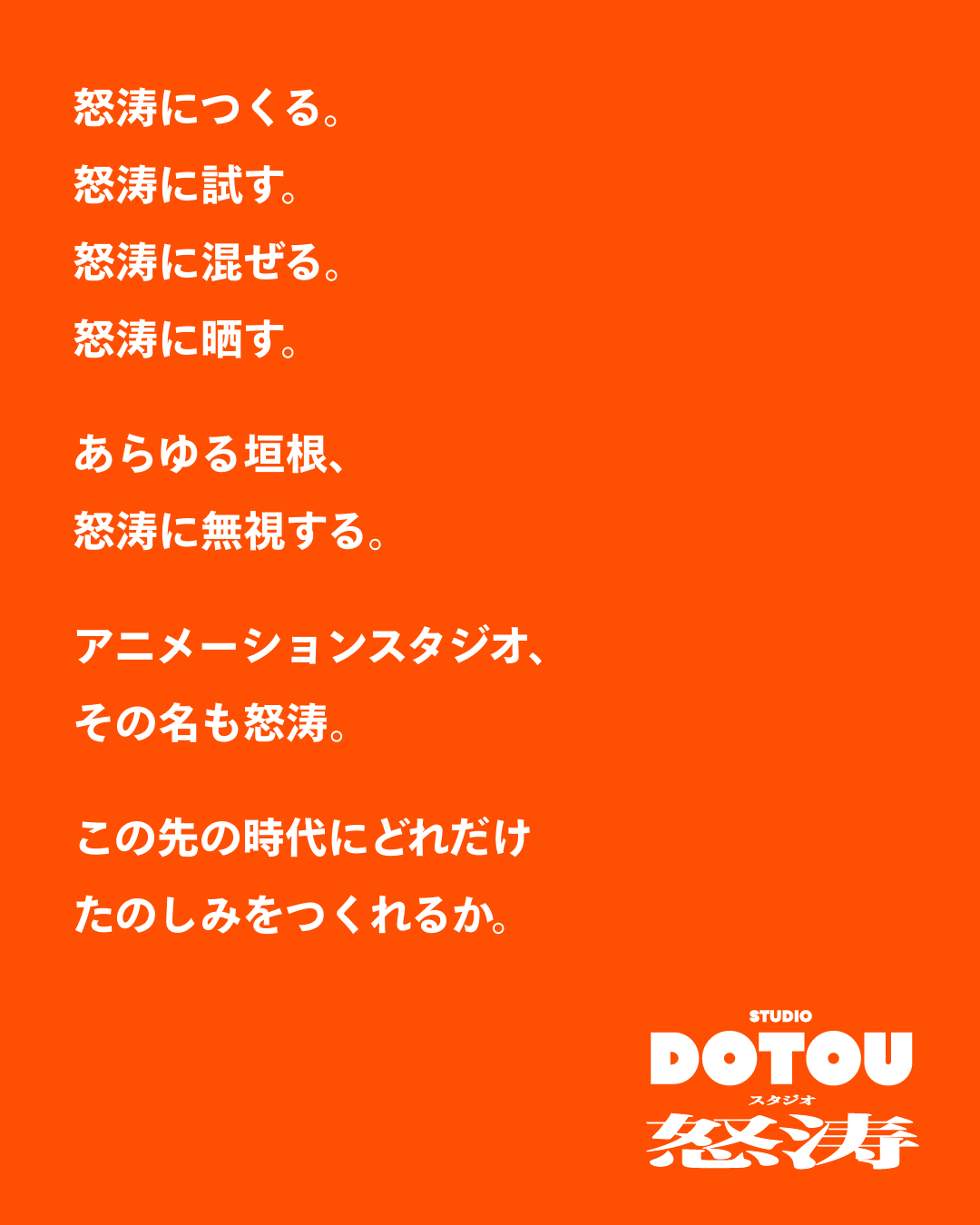 株式会社ポニーキャニオンが新アニメーションスタジオ「STUDIO DOTOU」と業務提携。オリジナル劇場アニメ『KI...