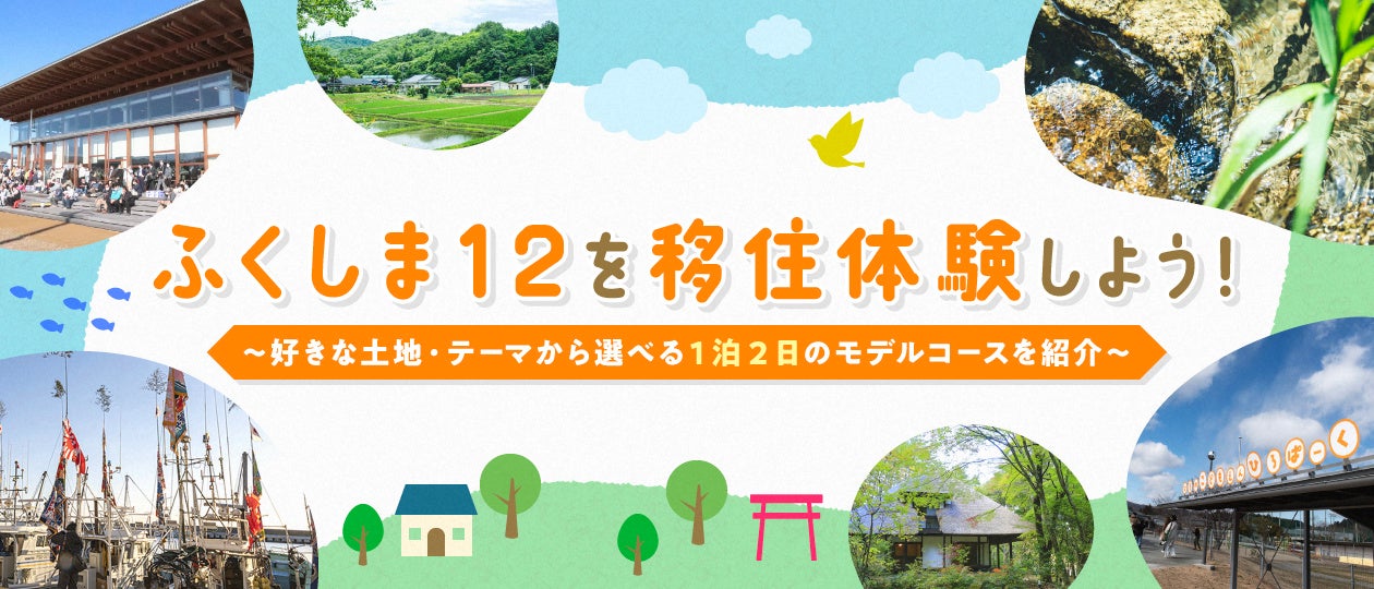 令和5年度の福島12市町村の移住者数は839人　前年度から236人増