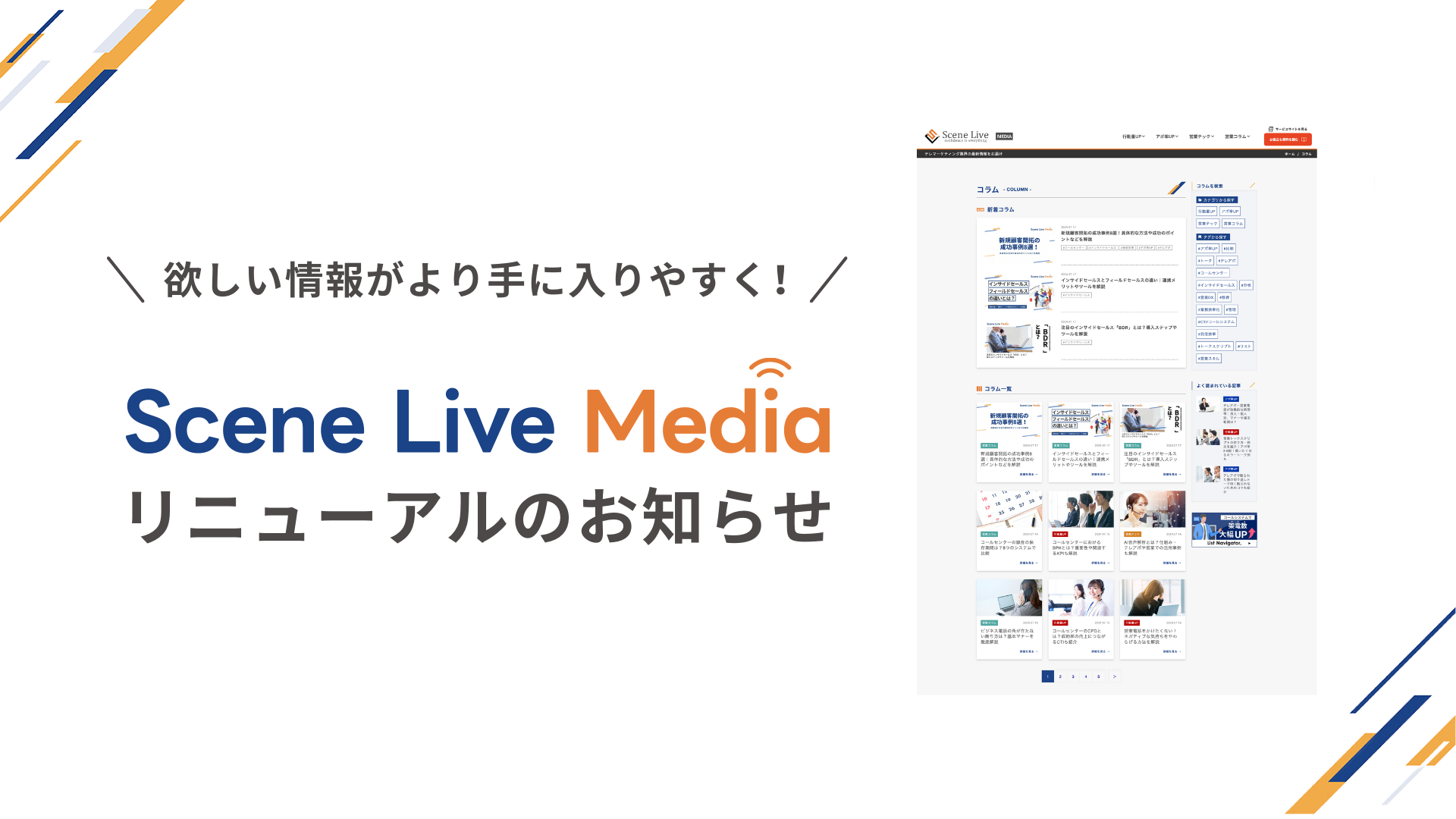 電話業務のお役立ち情報や最新情報をお届けする「Scene Live MEDIA」がリニューアル