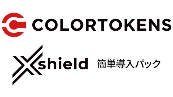 手間をかけずに時代に合った新ランサムウェア対策を！「ColorTokens Xshield　簡単導入パック」発売