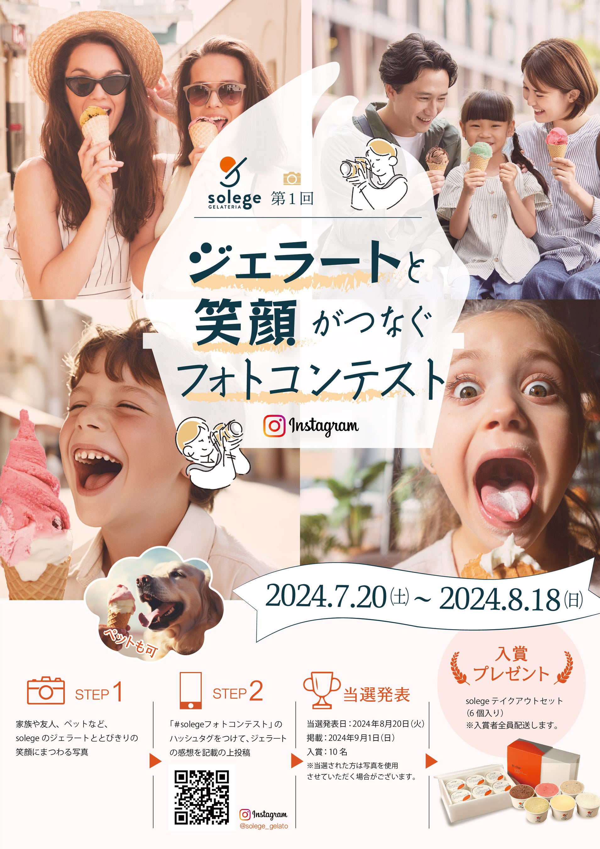 夏休みイベント！ジェラート専門店「GELATERIA solege」フォトコンテストが開催決定