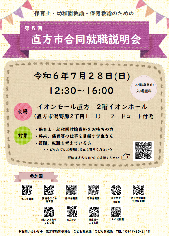 「直方市保育士・幼稚園教諭・保育教諭のための合同就職説明会」を開催します