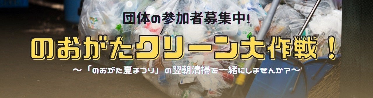 「のおがたクリーン大作戦」への団体ボランティア大募集！