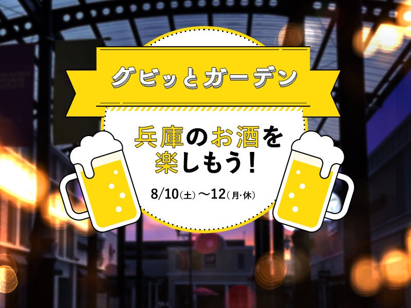 暑い夏こそ！神戸三田アウトレットでミニビアガーデン初開催「グビッとガーデン ～兵庫のお酒を楽しもう～」...